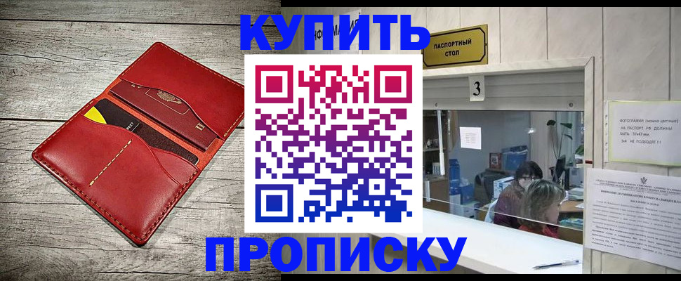 прописка штамп в Омске