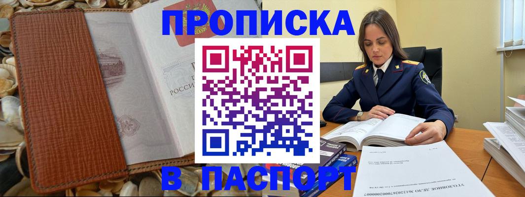 прописка регистрация в Омске
