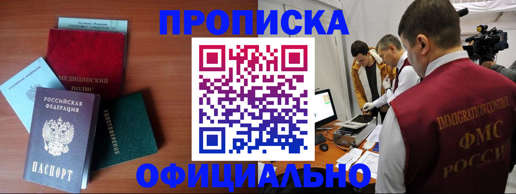 прописка регистрация в Омске