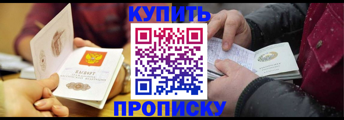 прописка законно в Омске