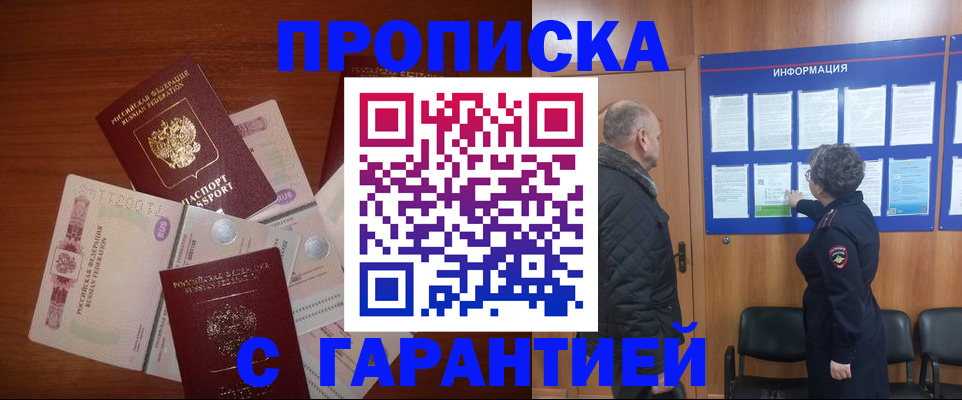 прописка гарантия в Омске