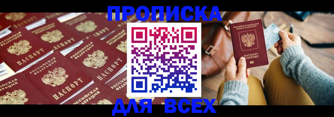 прописка поиск в Омске